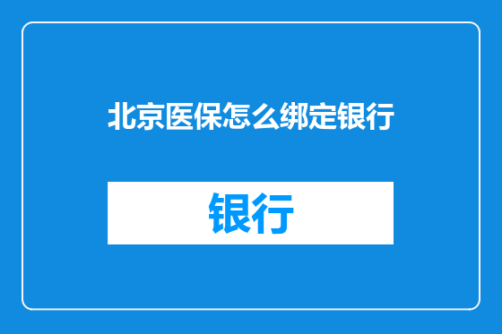 北京医保怎么绑定银行