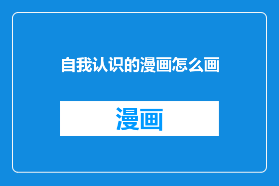 自我认识的漫画怎么画