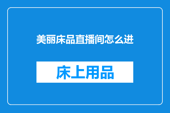 美丽床品直播间怎么进