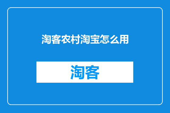 淘客农村淘宝怎么用
