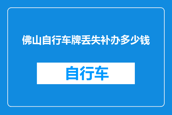 佛山自行车牌丢失补办多少钱
