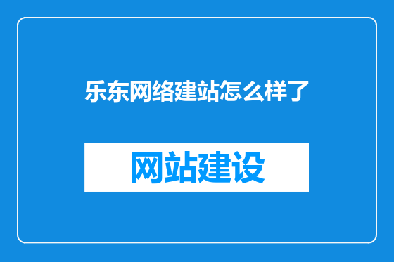 乐东网络建站怎么样了