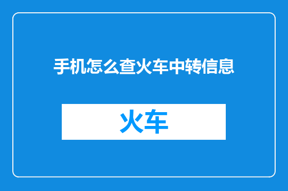 手机怎么查火车中转信息