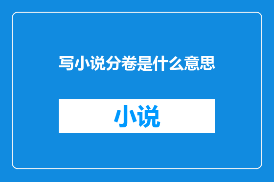 写小说分卷是什么意思