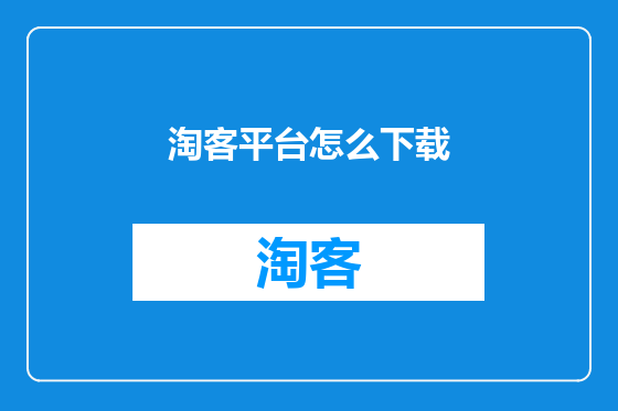 淘客平台怎么下载