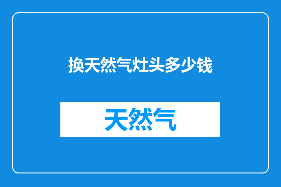 换天然气灶头多少钱