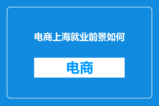 电商上海就业前景如何