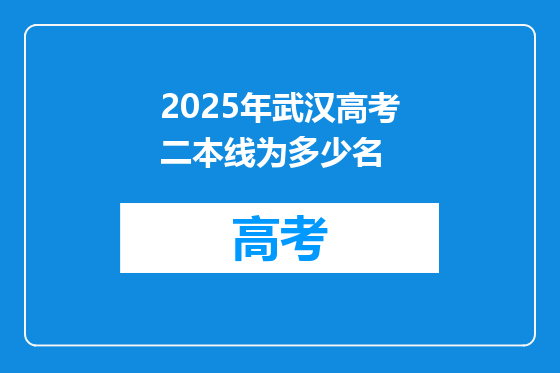 2025年武汉高考二本线为多少名