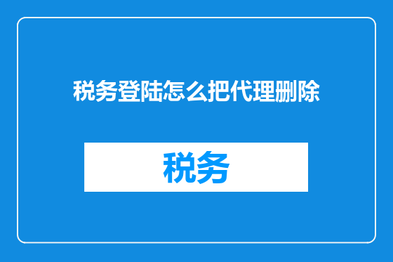 税务登陆怎么把代理删除