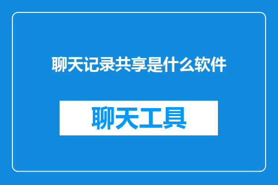 聊天记录共享是什么软件
