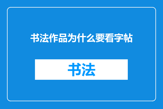 书法作品为什么要看字帖