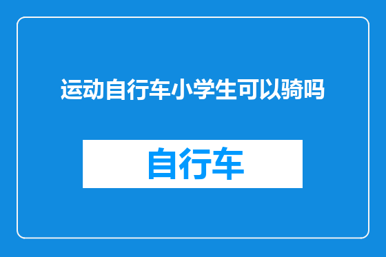 运动自行车小学生可以骑吗