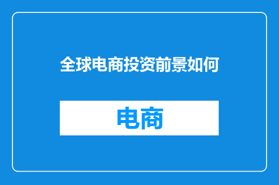 全球电商投资前景如何