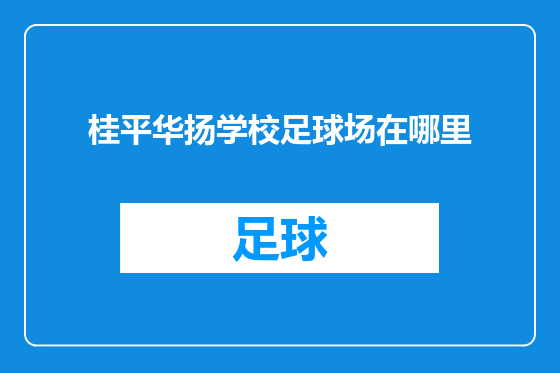桂平华扬学校足球场在哪里