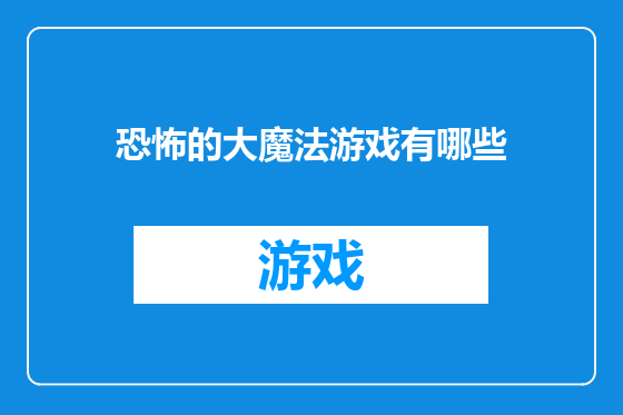 恐怖的大魔法游戏有哪些