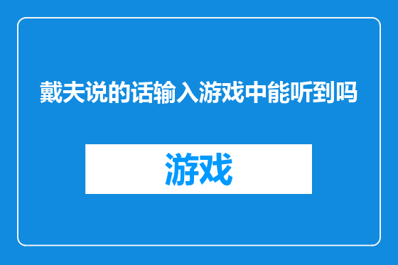 戴夫说的话输入游戏中能听到吗