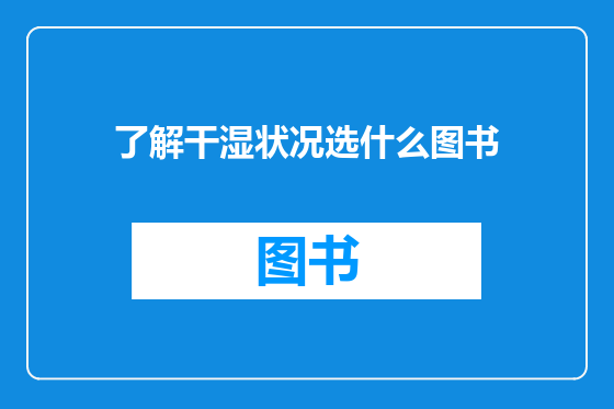 了解干湿状况选什么图书