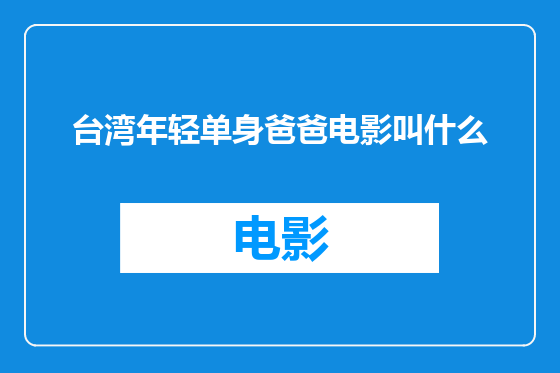台湾年轻单身爸爸电影叫什么