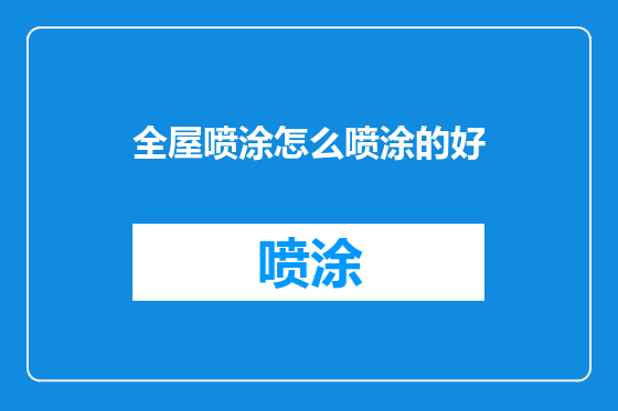 全屋喷涂怎么喷涂的好