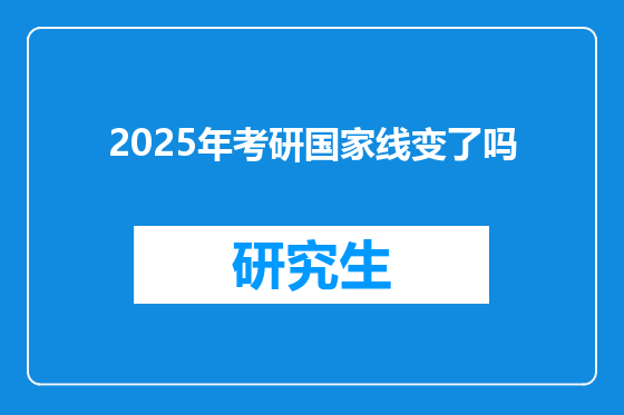 2025年考研国家线变了吗