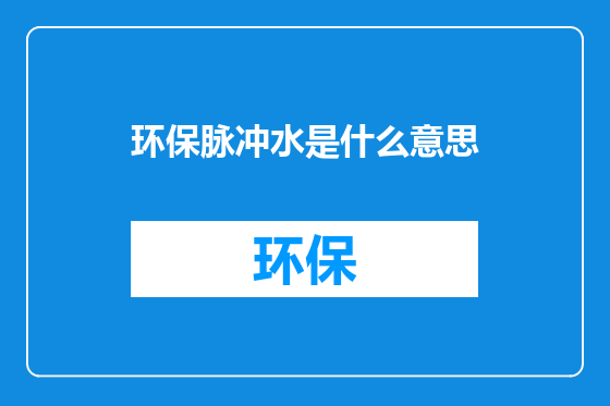 环保脉冲水是什么意思