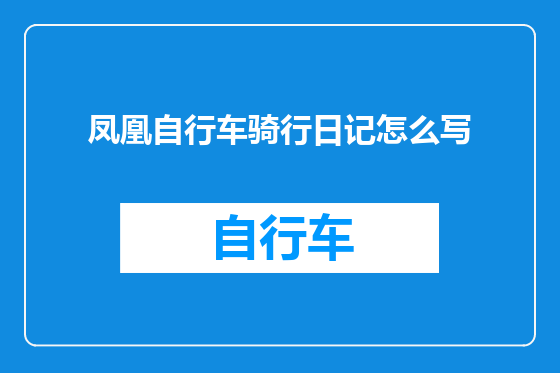 凤凰自行车骑行日记怎么写