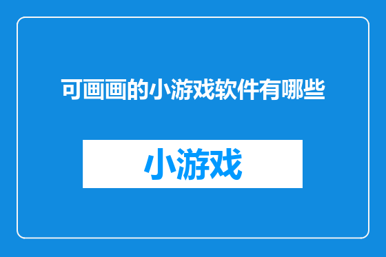 可画画的小游戏软件有哪些