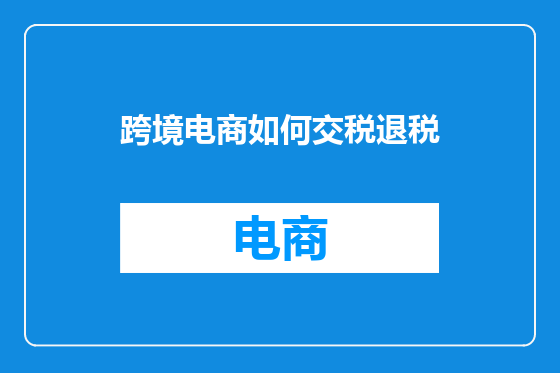 跨境电商如何交税退税
