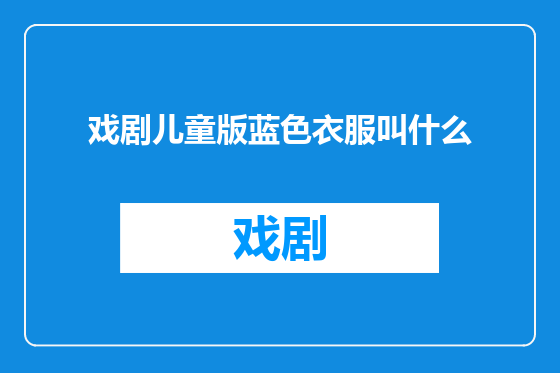 戏剧儿童版蓝色衣服叫什么