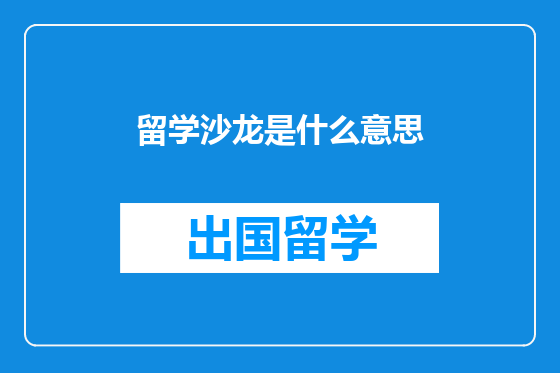 留学沙龙是什么意思