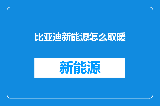 比亚迪新能源怎么取暖
