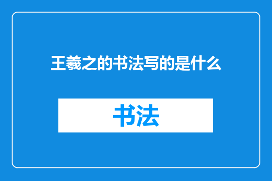 王羲之的书法写的是什么
