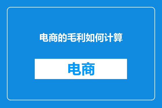 电商的毛利如何计算