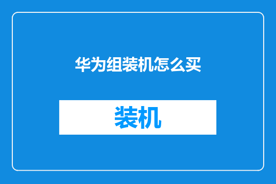 华为组装机怎么买