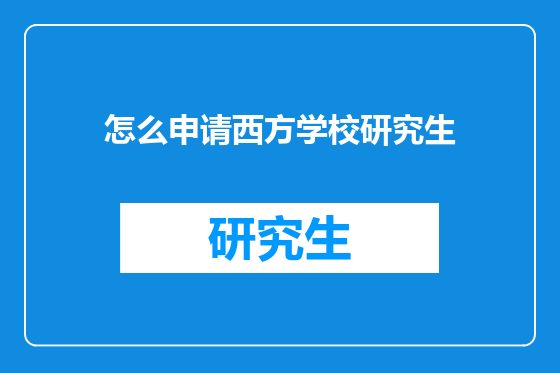 怎么申请西方学校研究生