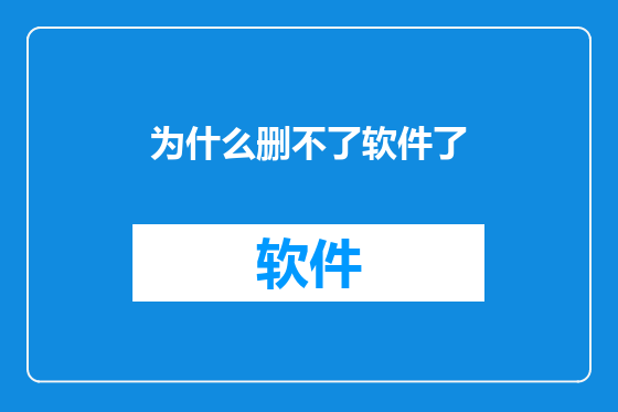 为什么删不了软件了