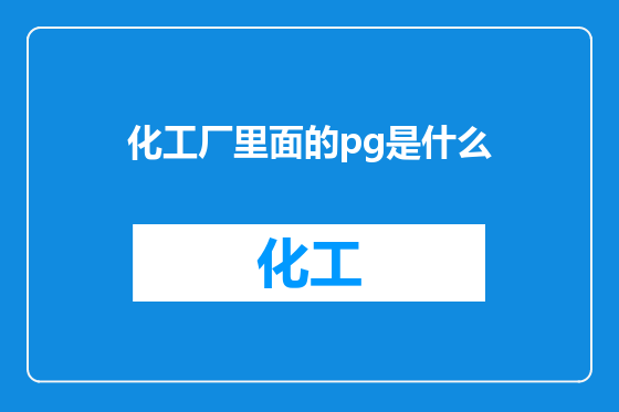 化工厂里面的pg是什么