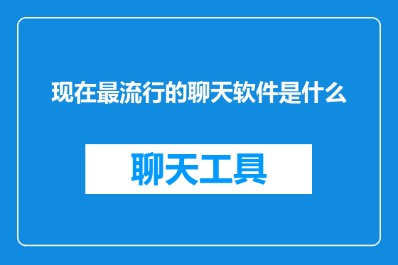 现在最流行的聊天软件是什么