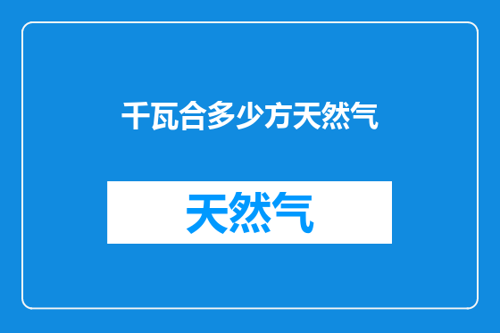 千瓦合多少方天然气