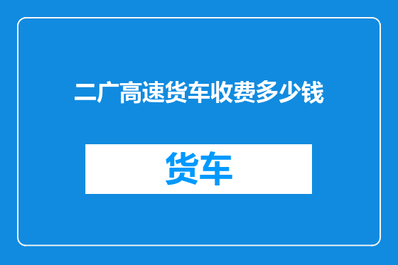 二广高速货车收费多少钱