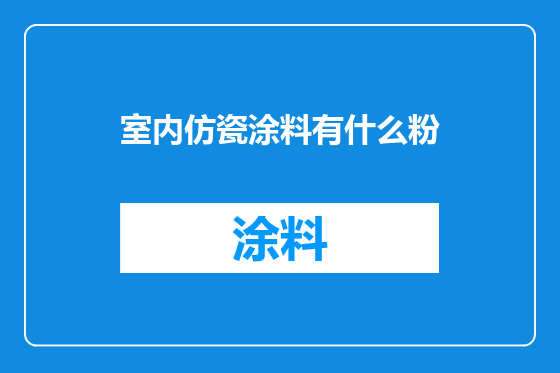 室内仿瓷涂料有什么粉
