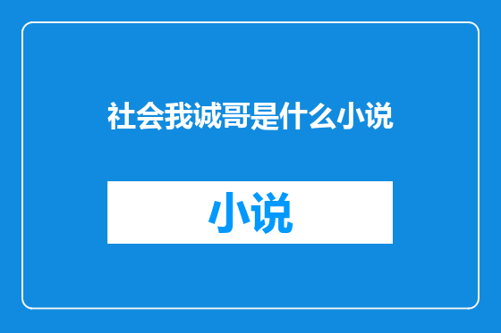社会我诚哥是什么小说