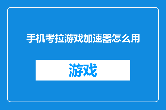 手机考拉游戏加速器怎么用