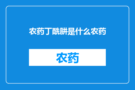 农药丁酰肼是什么农药