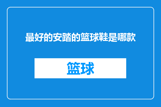 最好的安踏的篮球鞋是哪款