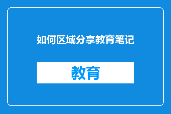 如何区域分享教育笔记