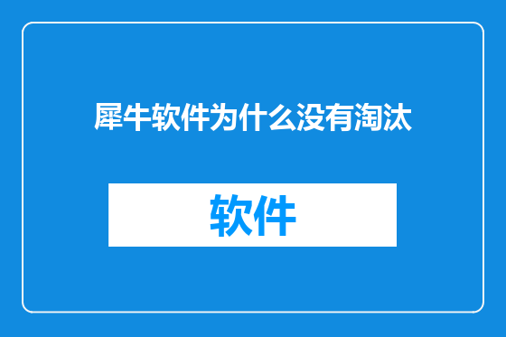 犀牛软件为什么没有淘汰