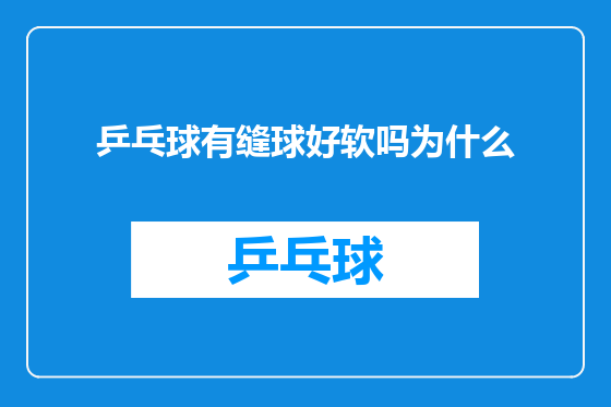 乒乓球有缝球好软吗为什么