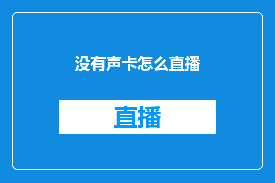 没有声卡怎么直播