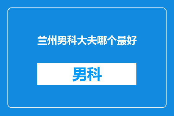 兰州男科大夫哪个最好